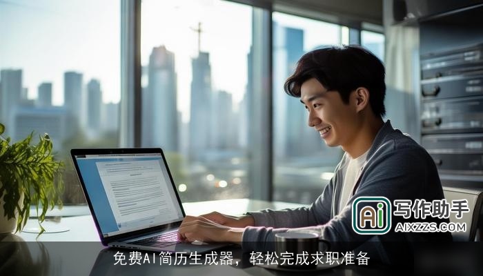 免费AI简历生成器，轻松完成求职准备