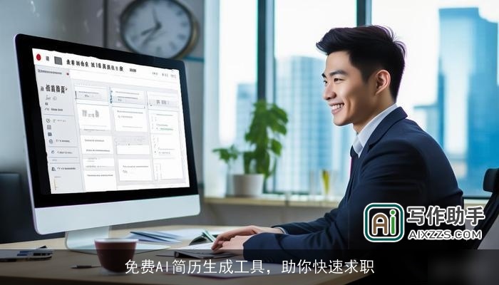 免费AI简历生成工具，助你快速求职