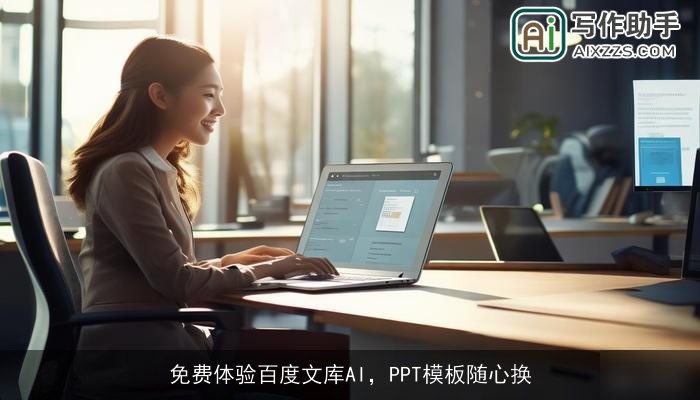 免费体验百度文库AI，PPT模板随心换