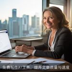 免费写作AI工具，提升文章质量与速度