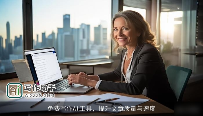 免费写作AI工具，提升文章质量与速度