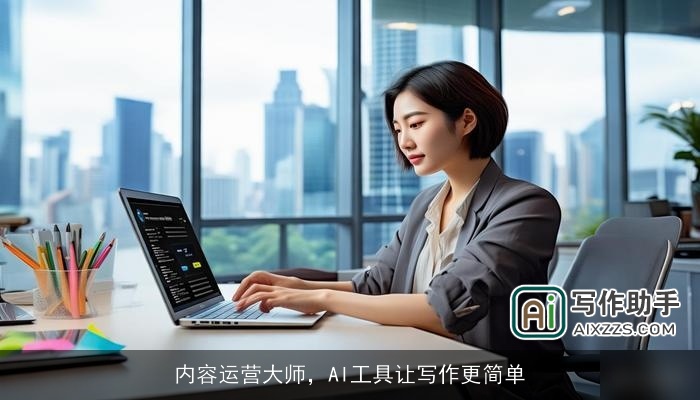 内容运营大师，AI工具让写作更简单