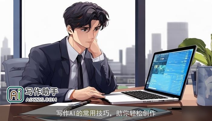 写作AI的常用技巧，助你轻松创作