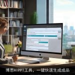 博思AIPPT工具，一键快速生成成品