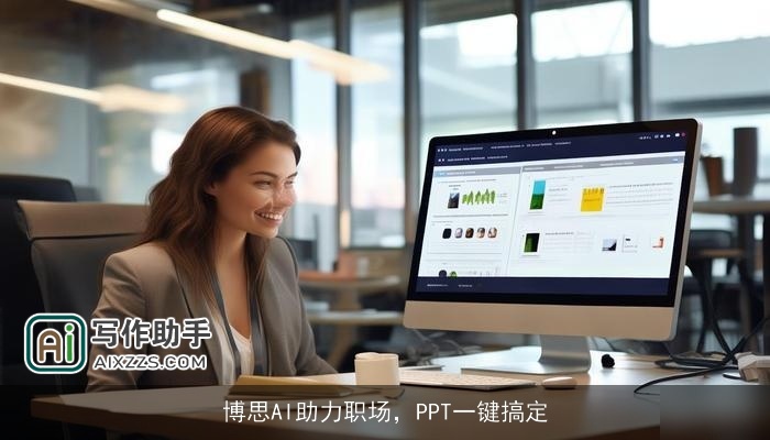 博思AI助力职场，PPT一键搞定