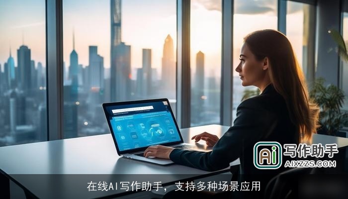 在线AI写作助手，支持多种场景应用