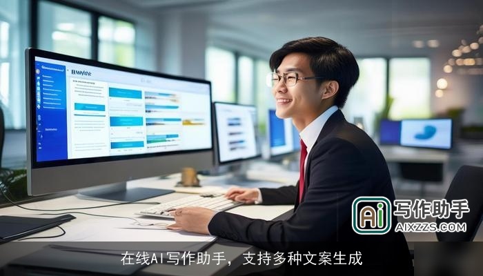 在线AI写作助手，支持多种文案生成