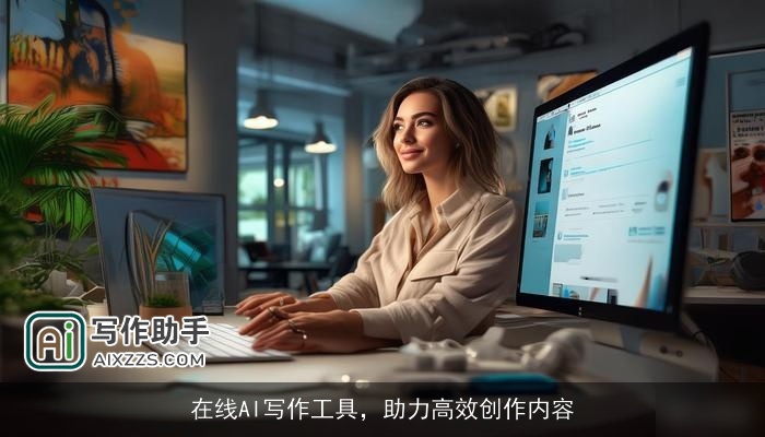 在线AI写作工具，助力高效创作内容