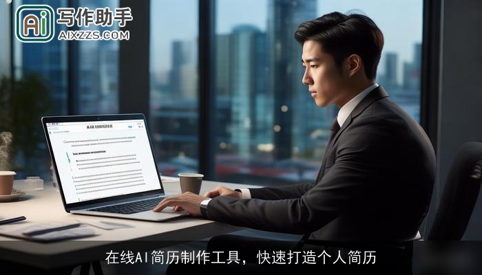 在线AI简历制作工具，快速打造个人简历