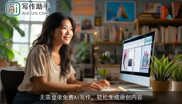 无需登录免费AI写作，轻松生成原创内容