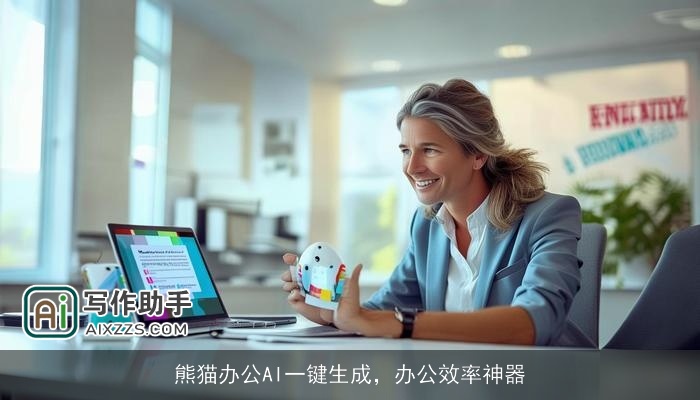 熊猫办公AI一键生成，办公效率神器