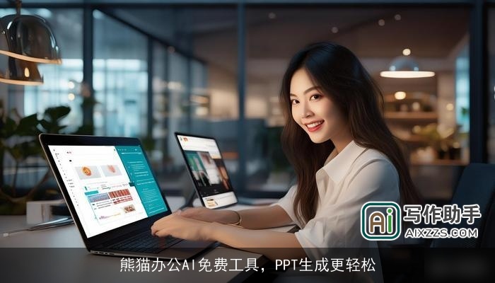 熊猫办公AI免费工具，PPT生成更轻松