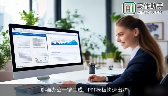 熊猫办公一键生成，PPT模板快速出炉