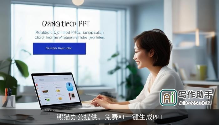 熊猫办公提供，免费AI一键生成PPT
