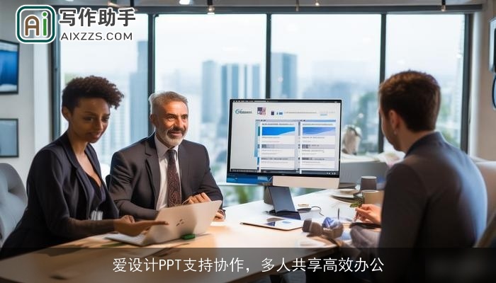 爱设计PPT支持协作，多人共享高效办公