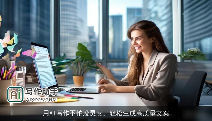 用AI写作不怕没灵感，轻松生成高质量文案