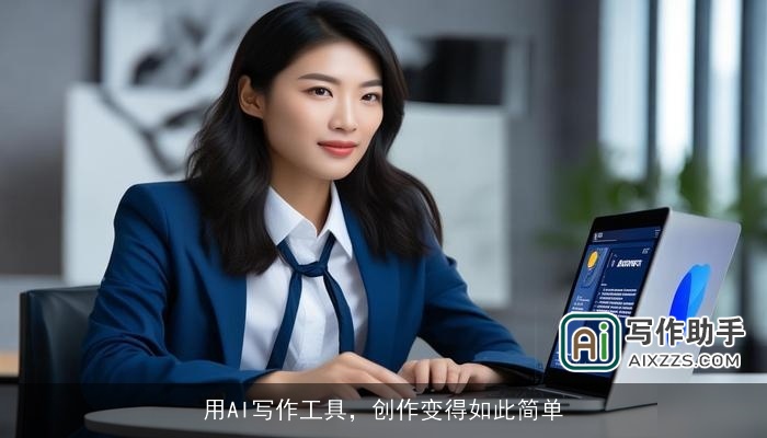 用AI写作工具，创作变得如此简单
