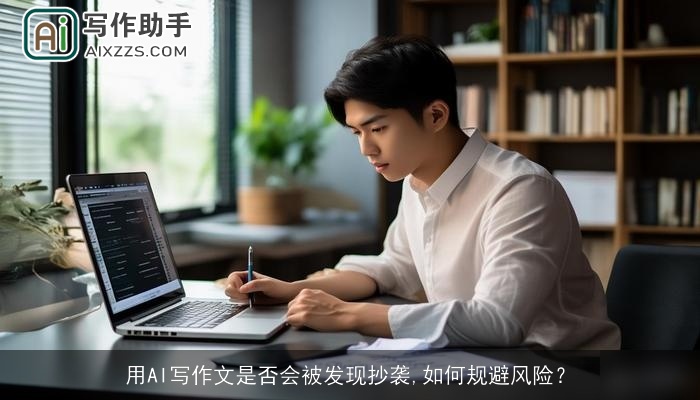 用AI写作文是否会被发现抄袭,如何规避风险？