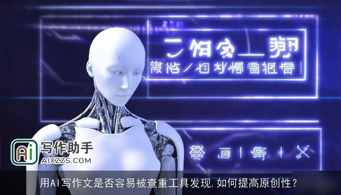 用AI写作文是否容易被查重工具发现,如何提高原创性？