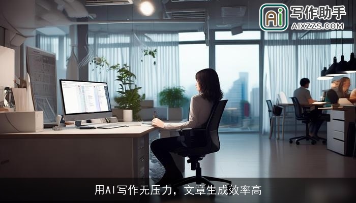 用AI写作无压力，文章生成效率高