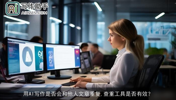 用AI写作是否会和他人文章重复,查重工具是否有效？