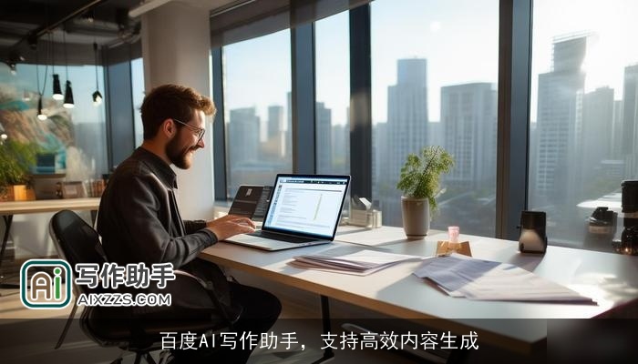 百度AI写作助手，支持高效内容生成