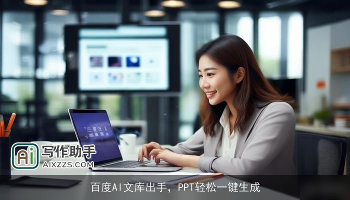 百度AI文库出手，PPT轻松一键生成