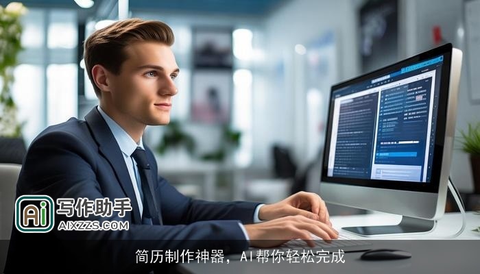 简历制作神器，AI帮你轻松完成