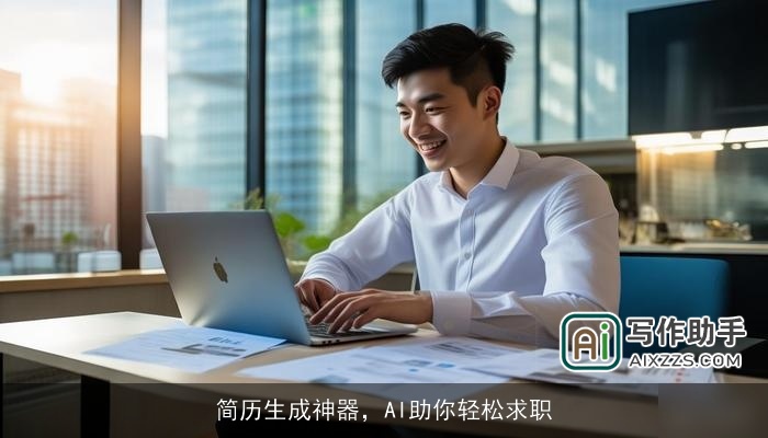 简历生成神器，AI助你轻松求职