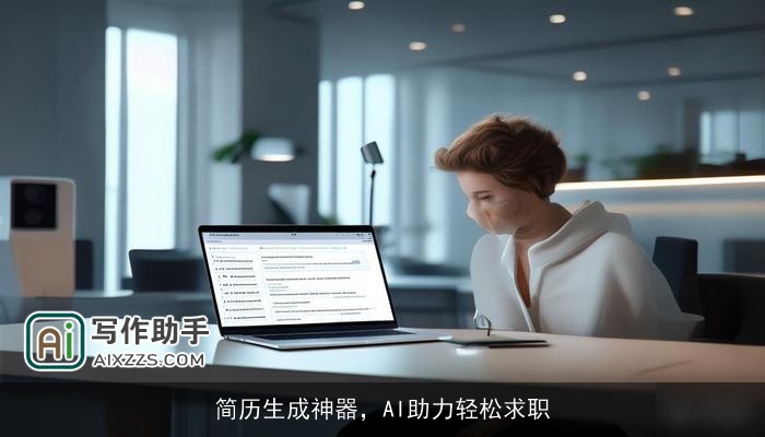 简历生成神器，AI助力轻松求职