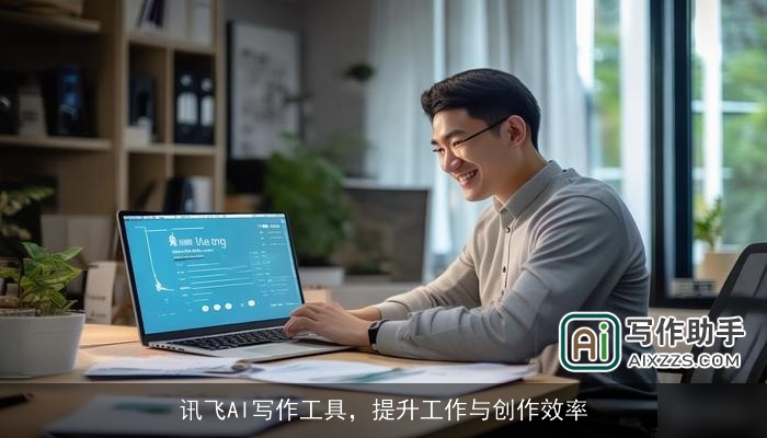 讯飞AI写作工具，提升工作与创作效率