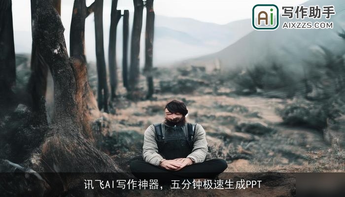 讯飞AI写作神器，五分钟极速生成PPT