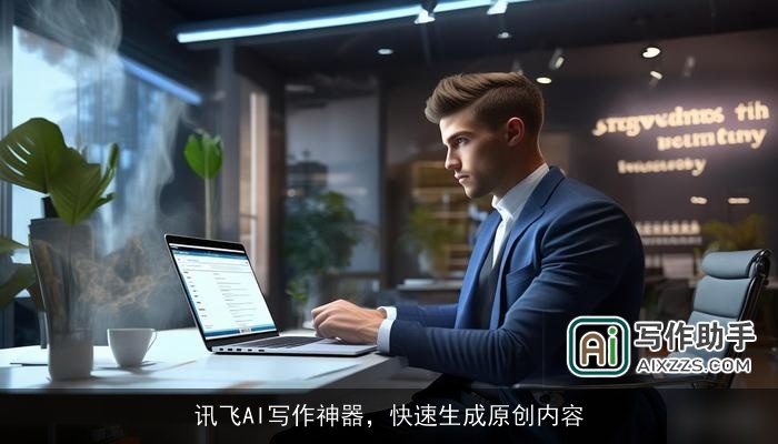 讯飞AI写作神器，快速生成原创内容