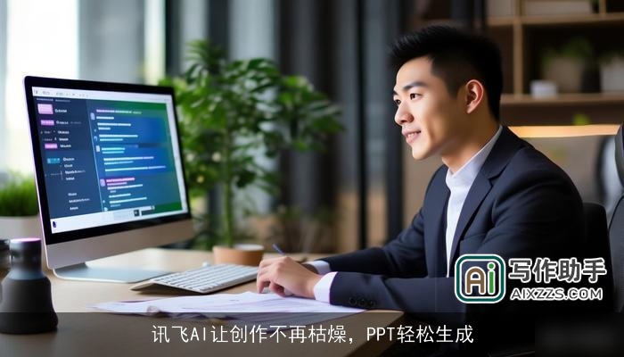 讯飞AI让创作不再枯燥，PPT轻松生成