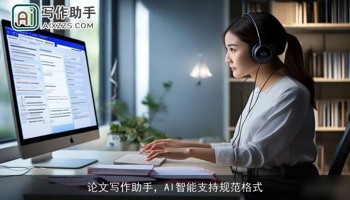 论文写作助手，AI智能支持规范格式