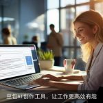 豆包AI创作工具，让工作更高效有趣