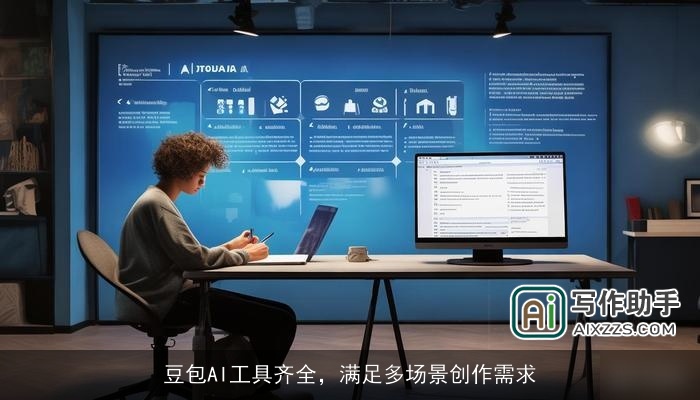 豆包AI工具齐全，满足多场景创作需求