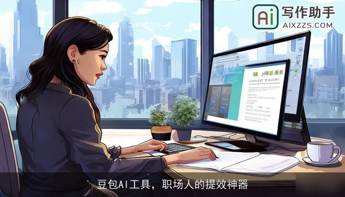 豆包AI工具，职场人的提效神器