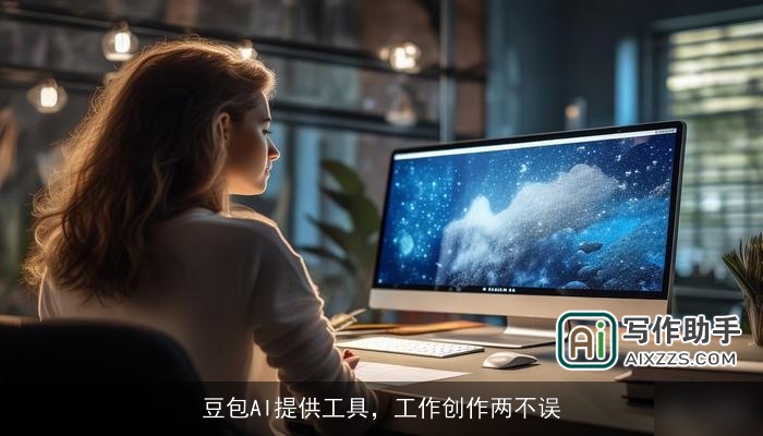 豆包AI提供工具，工作创作两不误