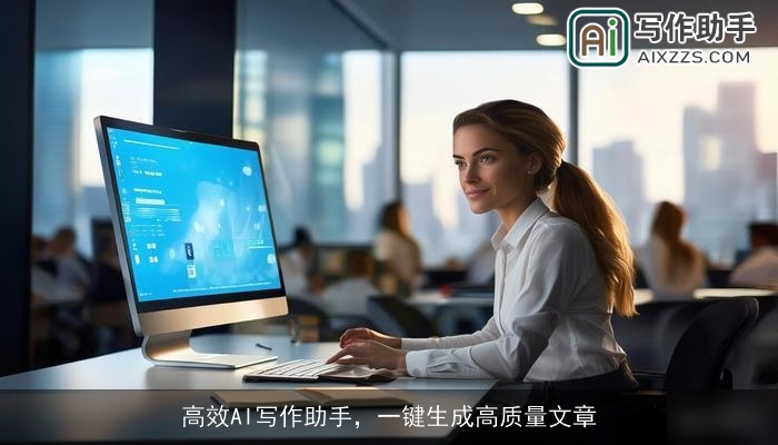 高效AI写作助手，一键生成高质量文章