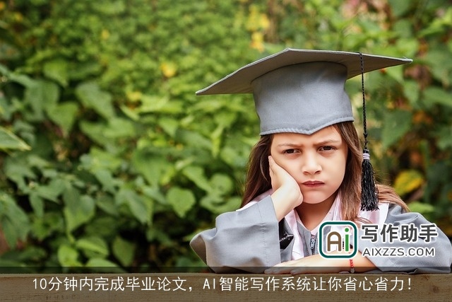 10分钟内完成毕业论文，AI智能写作系统让你省心省力！