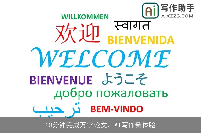 10分钟完成万字论文，AI写作新体验