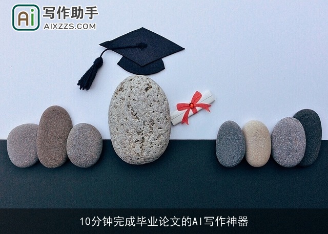 10分钟完成毕业论文的AI写作神器