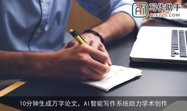 10分钟生成万字论文，AI智能写作系统助力学术创作
