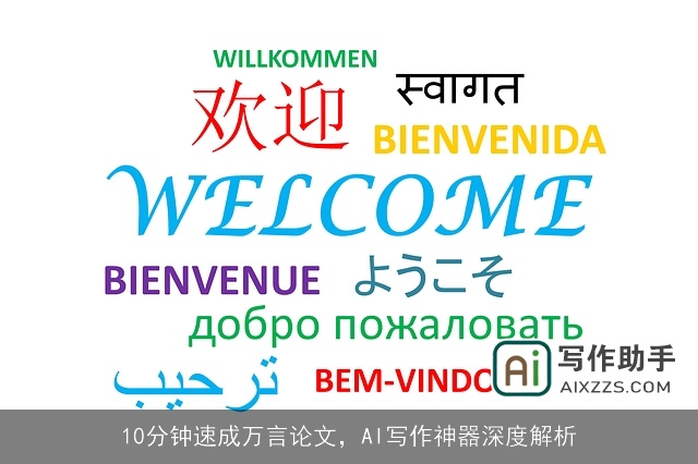 10分钟速成万言论文，AI写作神器深度解析