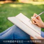 10分钟速成毕业论文——AI写作新体验