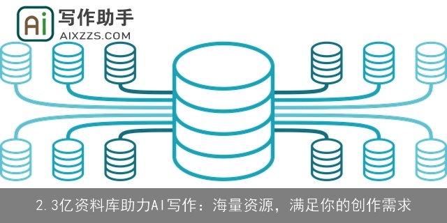 2.3亿资料库助力AI写作：海量资源，满足你的创作需求