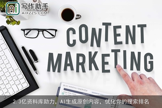 2.3亿资料库助力，AI生成原创内容，优化你的搜索排名