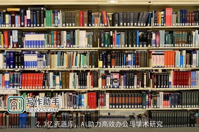 2.3亿资源库，AI助力高效办公与学术研究