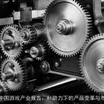 2023年中国游戏产业报告：AI助力下的产品变革与市场增长